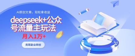 deepseek+公众号流量主玩法，ai原创，月入1w+_超次元库