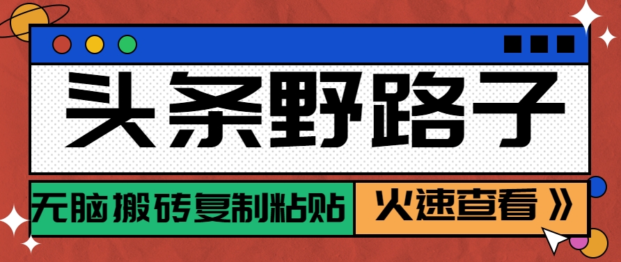 头条野路子玩法之相亲赛道，无脑搬砖复制粘贴，单账号日稳定300+保姆级教程_超次元库