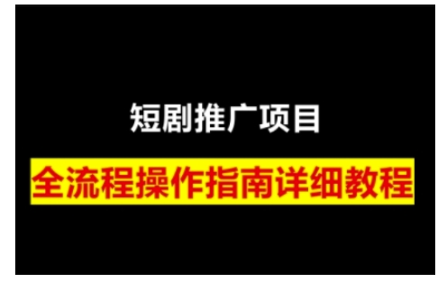 短剧运营变现之路，从基础的短剧授权问题，到挂链接、写标题技巧，全方位为你拆解短剧运营要点_超次元库