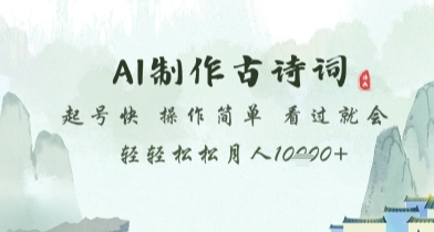 AI制作古诗词，起号快，操作简单，看过就会轻轻松松月人1w+【揭秘】_超次元库