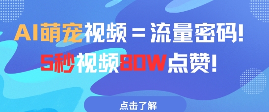 AI萌宠视频=流量密码5秒视频80w点赞_超次元库