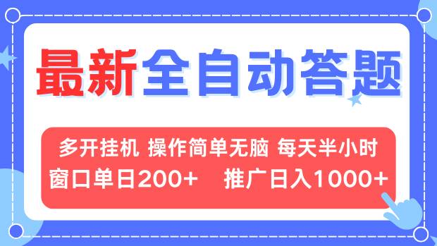 最新全自动答题项目，多开挂机简单无脑，窗口日入200+，推广日入1k+，…_超次元库