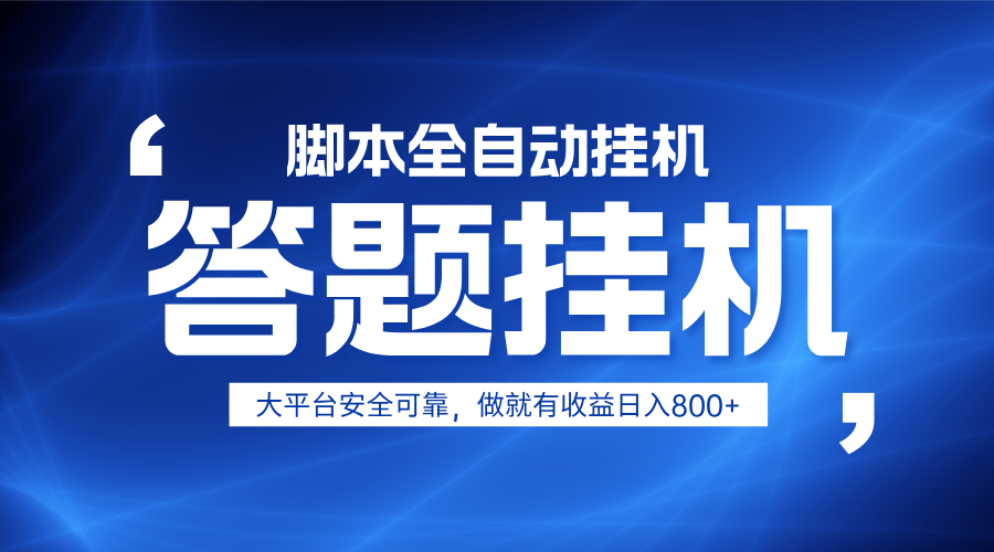 躺赚答题，单设备轻松日入800+，小白轻松上手，无限放大有电脑就可做_超次元库