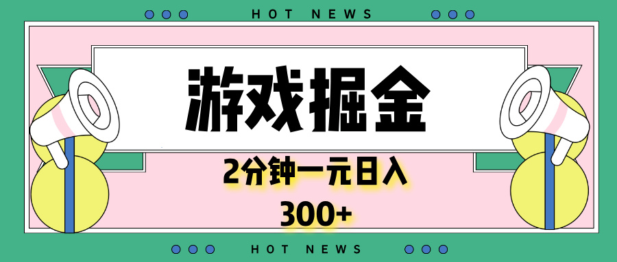 游戏掘金，2分钟一个，0门槛，提现秒到账，日入300+_超次元库
