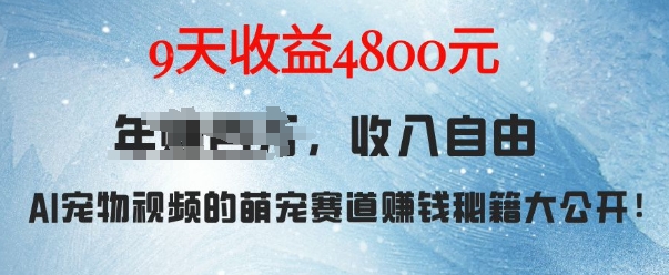萌宠赛道赚钱秘籍：AI宠物兔视频详细拆解，9天收益4.8k_超次元库