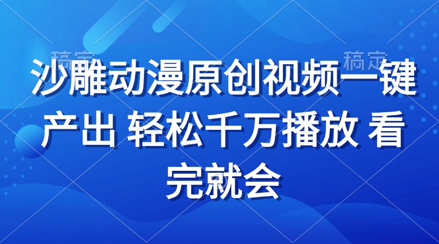 沙雕动画视频一键产出 轻松千万播放 看完就会_超次元库