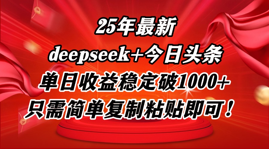 25年最新dp+今日头条玩法，单日收益稳定破1000+，只需简单复制粘贴即可！_超次元库
