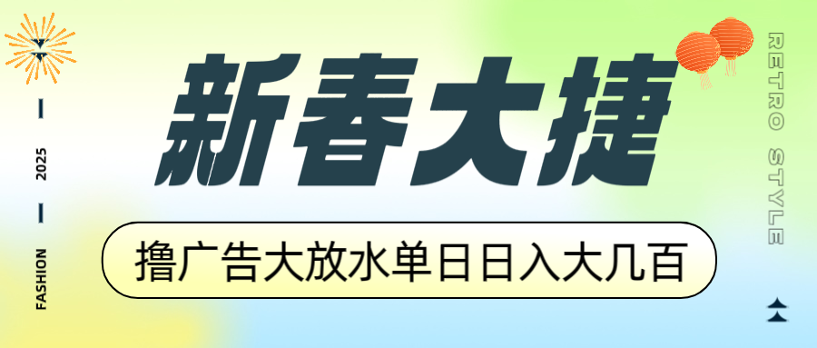 新春大捷，撸广告平台大放水，单日日入大几百，让你收益翻倍，开始你的…_超次元库