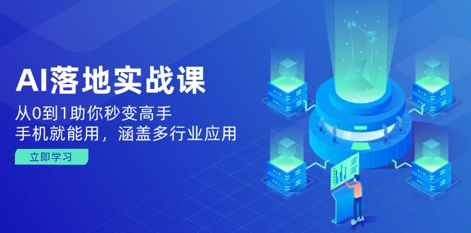 AI落地实战课：从0到1助你秒变高手，手机就能用，涵盖多行业应用_超次元库