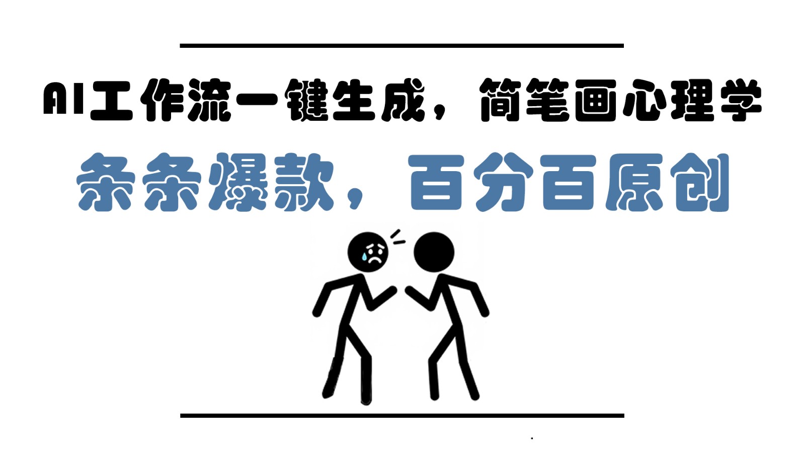 AI工作流一键生成，简笔画心理学，条条爆款，百分百原创，小白5分钟上手，月入1万+_超次元库