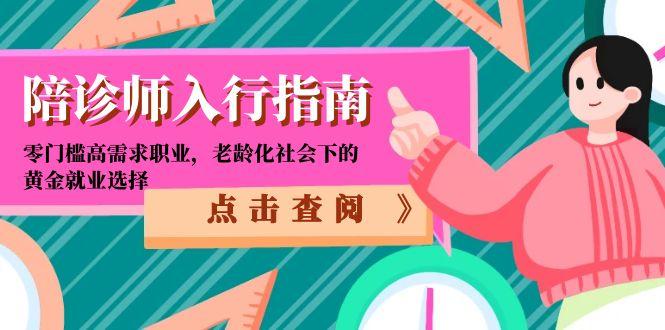 陪诊师入行指南：零门槛高需求职业，老龄化社会下的黄金就业选择_超次元库