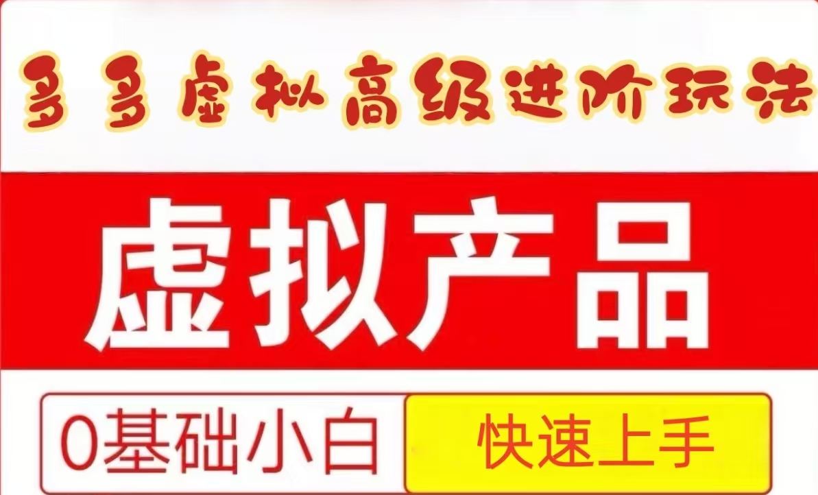 25拼多多虚拟资料高级进阶玩法，小白也能快速上手，保姆级教程_超次元库