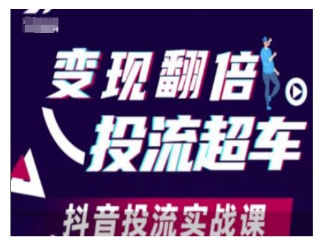 变现翻倍投流超车，抖音投流实战课_超次元库