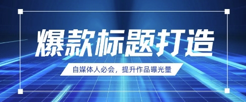 自媒体人必会，AI时代来临，用DeepSeek制作爆款标题_超次元库