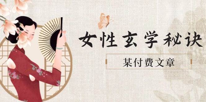 某付费文章《女性玄学秘诀，身材肤质穿衣调整，迎接财富贵人好姻缘》_超次元库