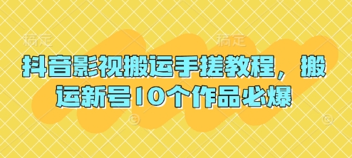 抖音影视搬运手搓教程，搬运新号10个作品必爆_超次元库