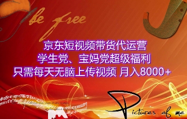 京东短视频带货代运营，学生党、宝妈党超级福利，只需每天无脑上传视频，月入8000+【仅揭秘】_超次元库