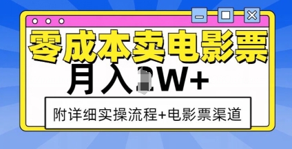零成本卖电影票，月入过W+，实操流程+渠道_超次元库