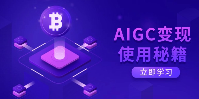 AIGC变现使用秘籍：从了解ChatGPT底层逻辑开始，开启高效智能之旅_超次元库