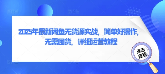 2025年最新闲鱼无货源实战，简单好操作，无需囤货，详细运营教程_超次元库