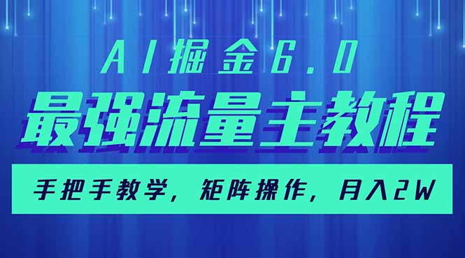 AI掘金6.0，最强流量主教程，手把手教学，矩阵操作，月入2w+_超次元库