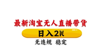最新淘宝无人直播带货，日入数张，不违规不封号，独家技术，操作简单【揭秘】_超次元库