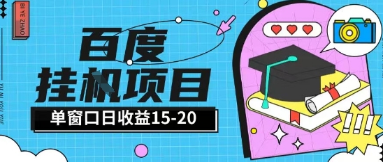 百度极速全自动打金实操项目单日单窗口15-20+小白轻松上手【揭秘】_超次元库