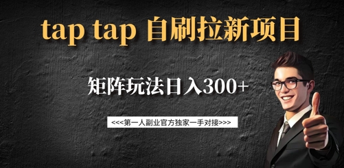 taptap拉新自刷项目，一个新用户14元，矩阵玩法日入300+_超次元库