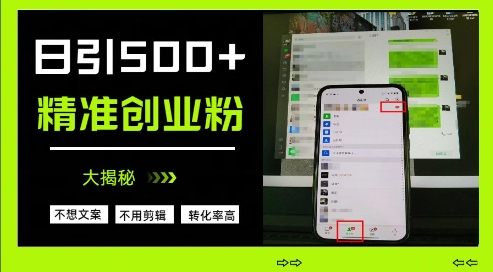 不需要我们去想文案，也不需要我们去剪辑视频，日引500+精准创业粉，方法大揭秘_超次元库