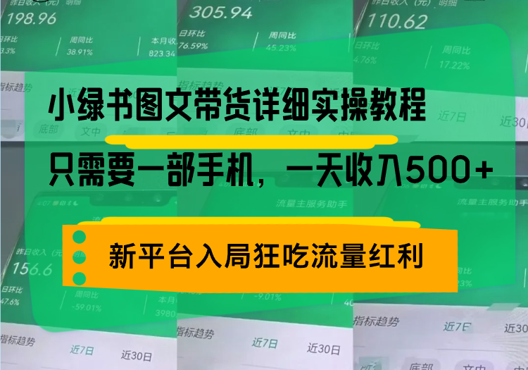 小绿书图文带货详细实操教程，只需要一部手机，一天收入500+，轻松变现_超次元库