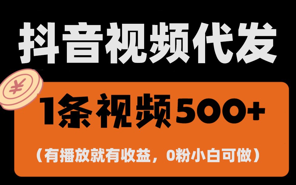 最新零撸项目，一键托管账号，有播放就有收益，日入1千+，有抖音号就能躺赚_超次元库