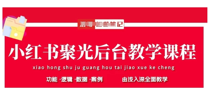 小红书聚光后台教学，小红书聚光投放的基本原理、策略和实践操作_超次元库