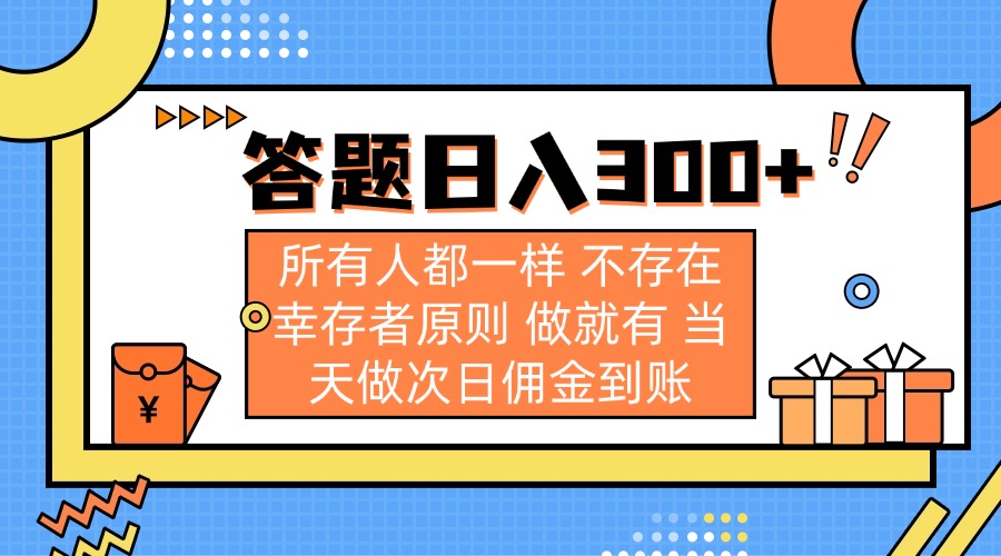 答题日入300+ 所有人都一样 不存在幸存者原则 做就有 当天做次日佣金到账_超次元库