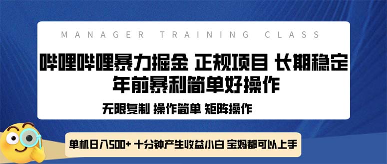 全新哔哩哔哩暴力掘金 年前暴力项目简单好操作 长期稳定单机日入500+_超次元库