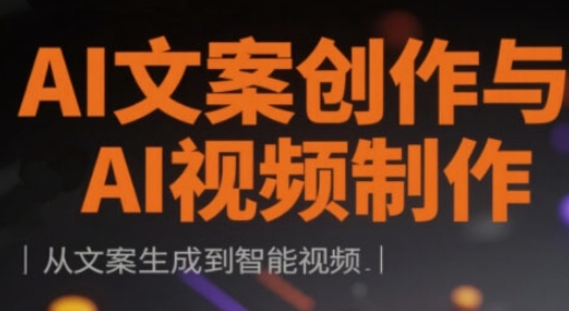 AI文案创作与AI视频制作实战课，从文案生成到智能视频_超次元库