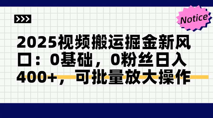 2025视频搬运掘金新风口:0基础，0粉丝日入400+，可批量放大操作_超次元库