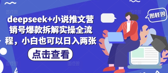 deepseek+小说推文营销号爆款拆解实操全流程，小白也可以日入两张_超次元库