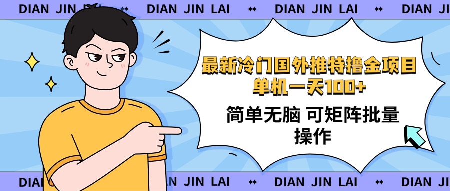 最新国外推特撸金项目，单机一天100+简单无脑 矩阵操作收益最大【使用…_超次元库
