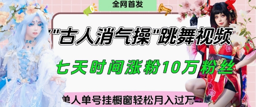 爆火“古人消气养生操”实战拆解，找准视频风口轻松起号，挂橱窗卖货月入过W_超次元库