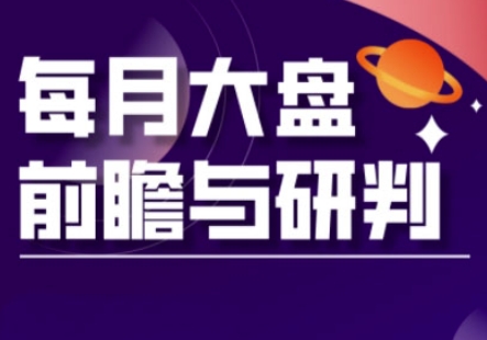 A股板块轮动实战策略与每月大盘前瞻与研判(更新3月)_超次元库