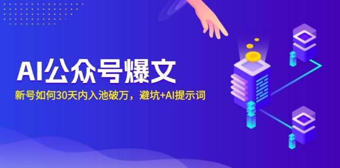 AI公众号爆文：新号如何30天内入池破万，避坑+AI提示词_超次元库