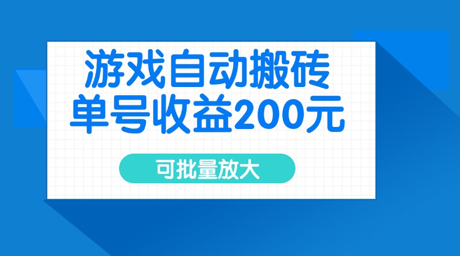 游戏自动搬砖，单号收益200元，可批量放大_超次元库
