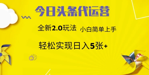 今日头条代运营，新2.0玩法，小白轻松做，每日实现躺Z5张【揭秘】_超次元库