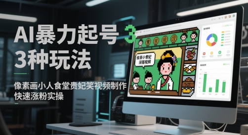 AI暴力起号3种玩法，像素画小人食堂贵妃搞笑视频制作，快速涨粉实操_超次元库