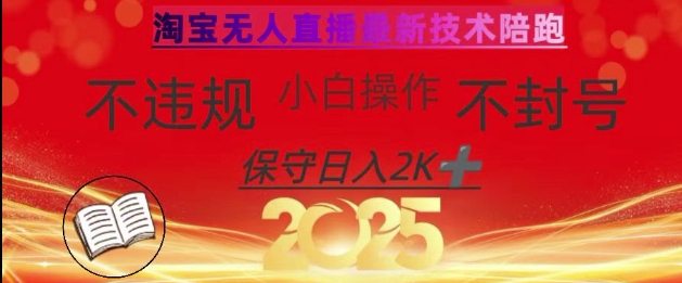 2025年淘宝无人直播带货10.0，全新技术，不违规，不封号，纯小白操作，日入数张【揭秘】_超次元库