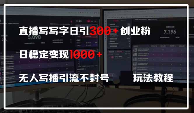 直播写写字日引300+创业粉，日稳定变现600+无人写播引流不封号，玩法教程_超次元库