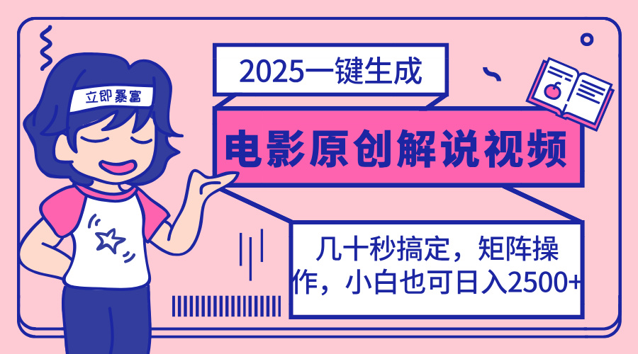 2025最新一键生成原创电影解说视频，小白也可无脑矩阵操作，一天几分钟…_超次元库