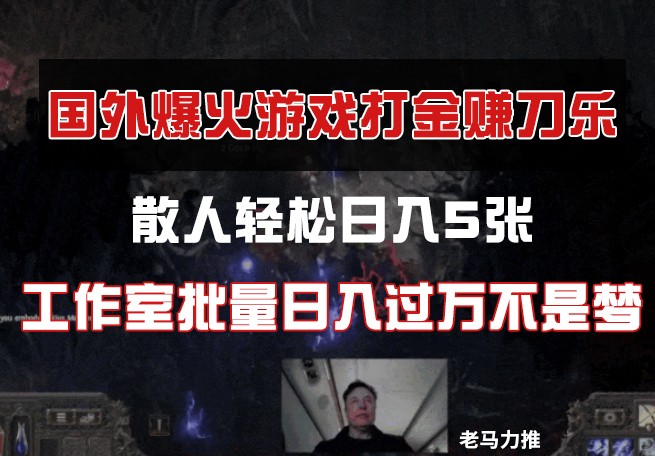 国外游戏打金，散人轻松日入5张，工作室批量日入过万不是梦_超次元库