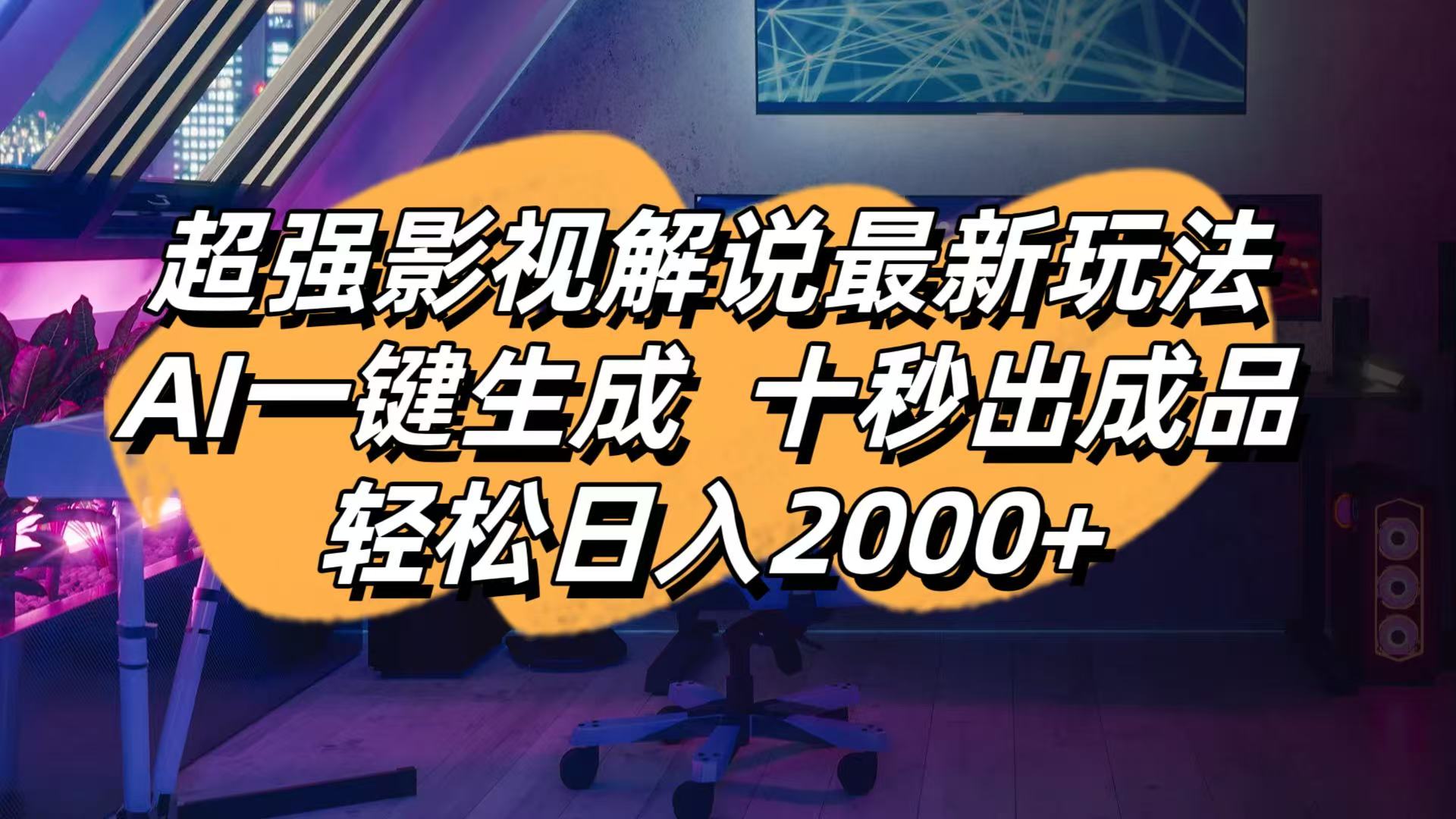 影视解说最新玩法,AI一键生成, 十秒出成品, 轻松日入2000+_超次元库