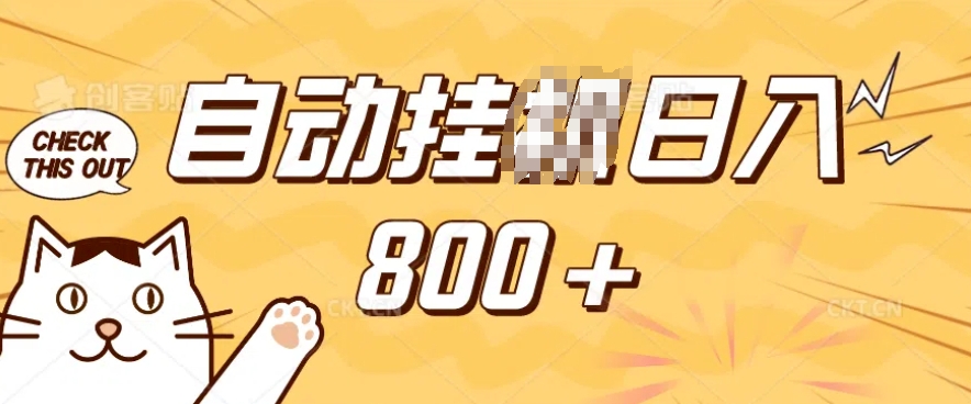 小程序挂JI掘金，纯手机操作，稳稳日入多张，小白宝妈，学生党轻松上手是副业兼职的不二之选【揭秘】_超次元库